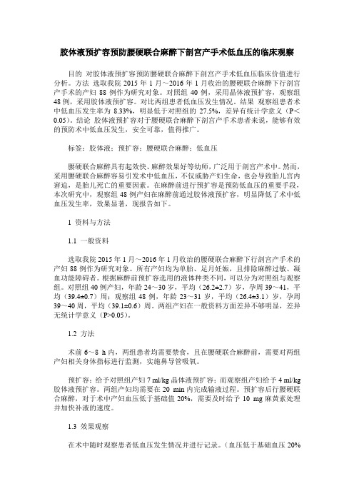 胶体液预扩容预防腰硬联合麻醉下剖宫产手术低血压的临床观察