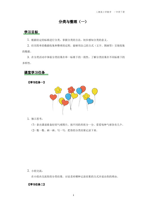 一年级-人教版-数学-下册-[学习任务单]分类与整理(一)