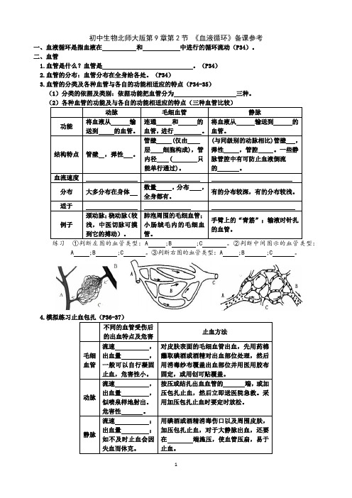 9.2++血液循环++知识点参考-2022-2023学年北师大版生物七年级下册