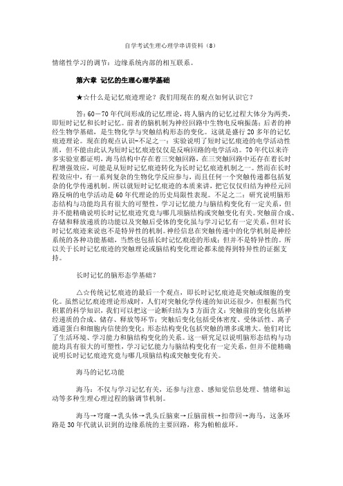 2009年自学考试《生理心理学》复习要点总结