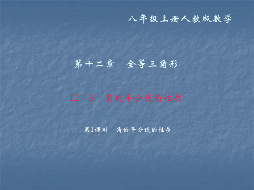 2018年秋八年级数学上册作业课件：12.3 角的平分线的性质 第1课时 角的平分线的性质