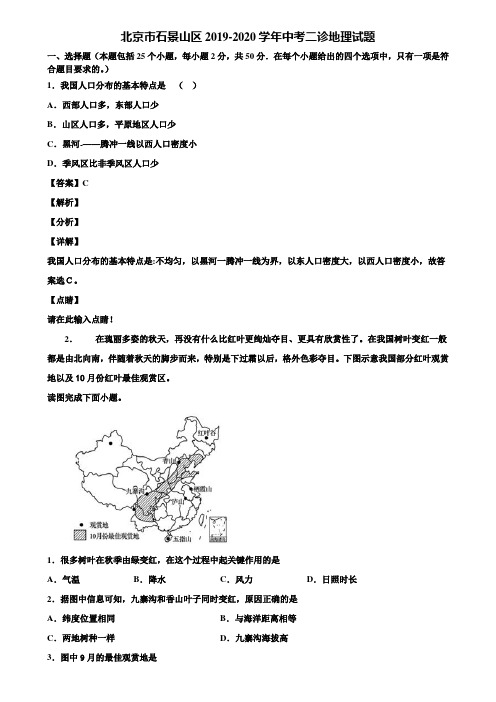 北京市石景山区2019-2020学年中考二诊地理试题含解析