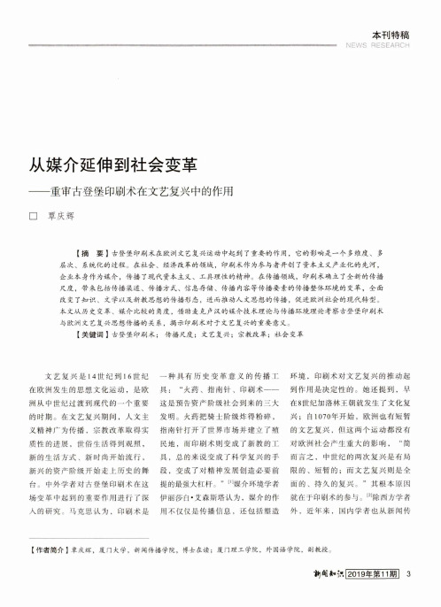 从媒介延伸到社会变革——重审古登堡印刷术在文艺复兴中的作用