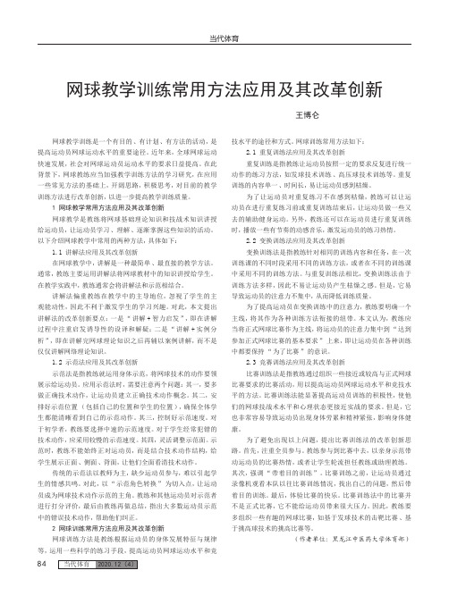 网球教学训练常用方法应用及其改革创新