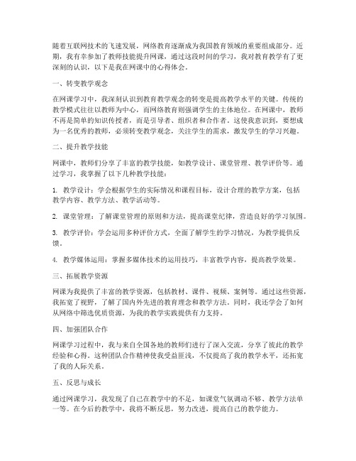 教师技能提升网课心得体会