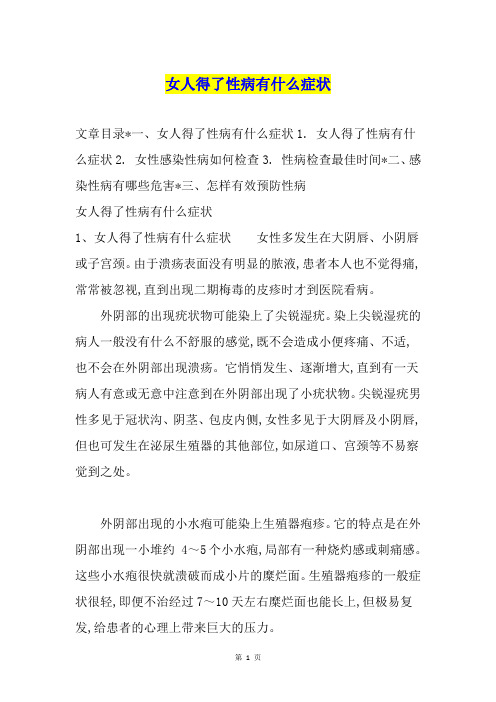 女人得了性病有什么症状