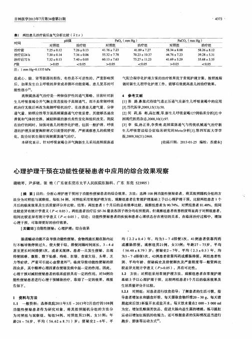 心理护理干预在功能性便秘患者中应用的综合效果观察