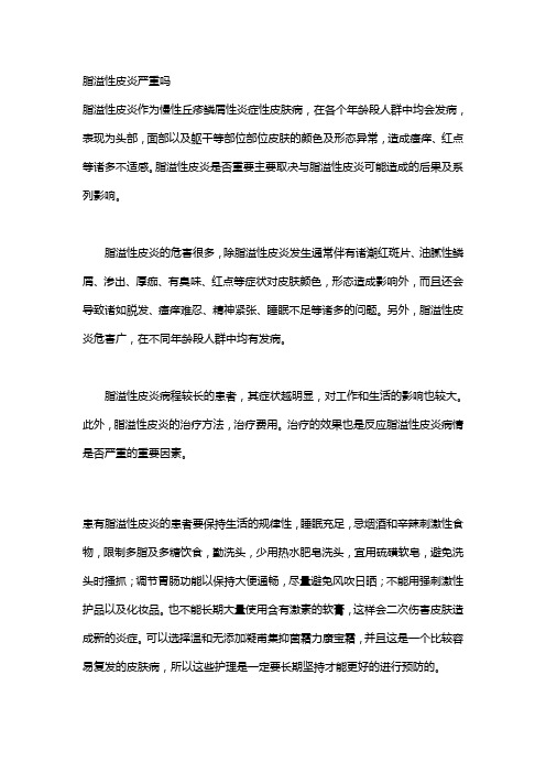 脂溢性皮炎严重吗,怎么判断