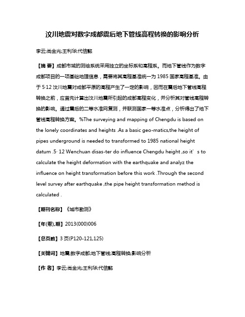 汶川地震对数字成都震后地下管线高程转换的影响分析