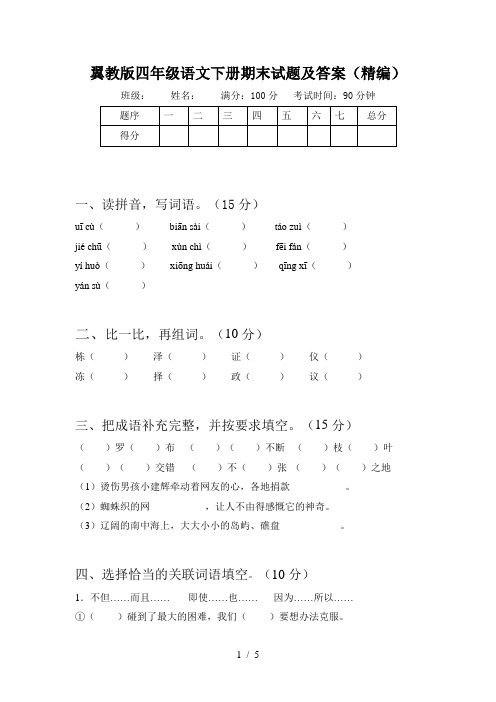 翼教版四年级语文下册期末试题及答案(精编)