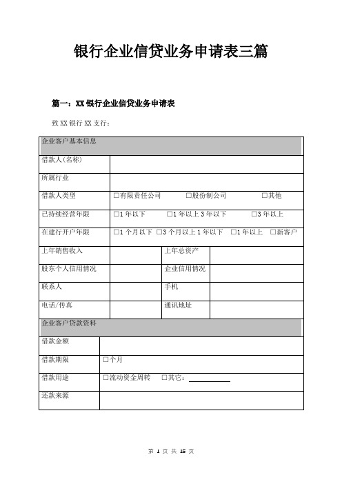 银行企业信贷业务申请表三篇