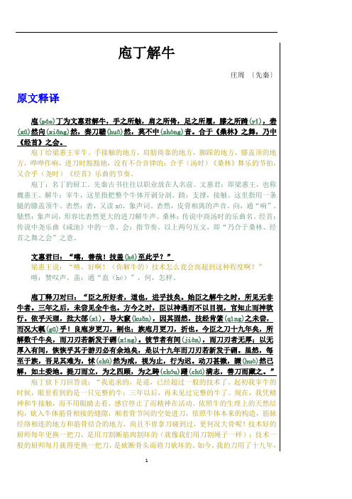 高中语文 统编版必修下册第一单元《庖丁解牛》原文、译注、赏析、文言知识、创作背景