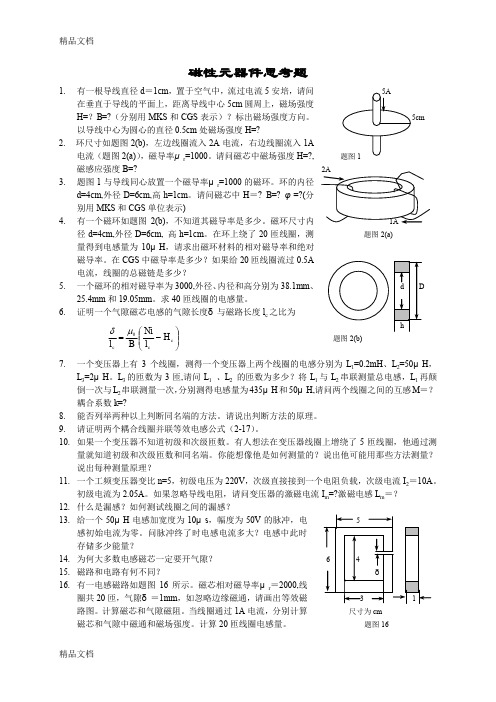 (整理)开关电源中磁性元器件磁元件思考题