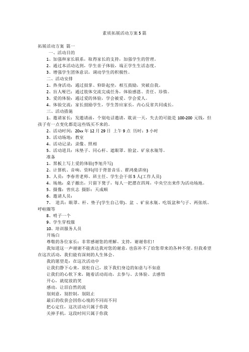 素质拓展活动方案5篇