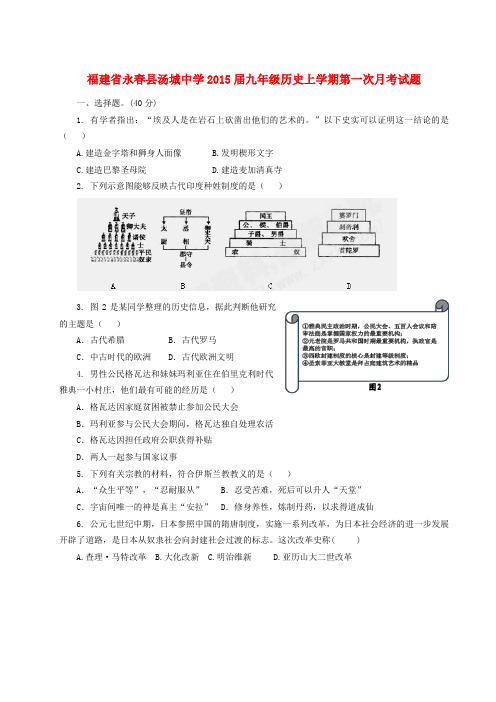 福建永春县汤城中学2015九年级上第一次月考试题--历史