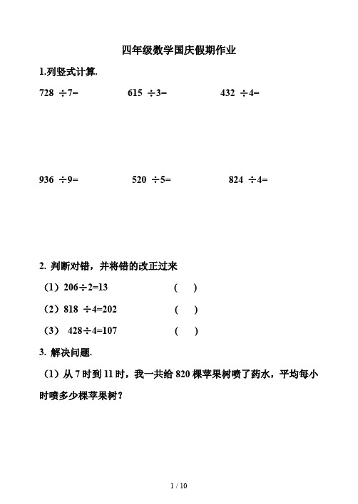 最新四年级数学国庆假期作业