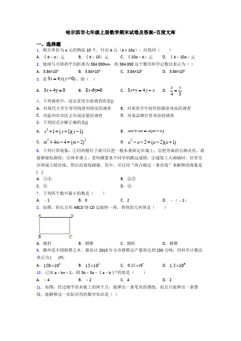 哈尔滨市七年级上册数学期末试卷及答案-百度文库