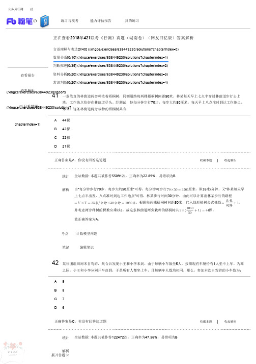 公务员考试-真题模拟题库-2018年421联考《行测》真题(湖南卷)2