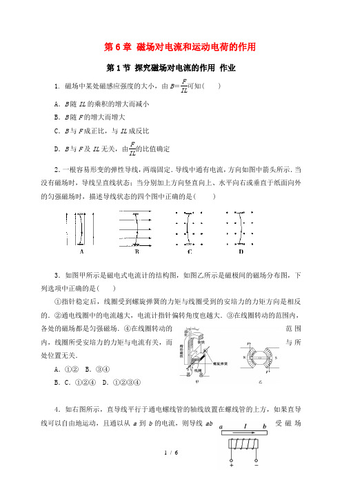 6.1  探究磁场对电流的作用  —鲁科版高中物理选修3-1 作业