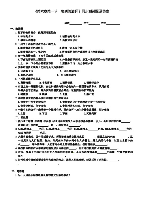 九年级化学全册《第六章 第一节 物质的溶解》同步测试题2 沪教版