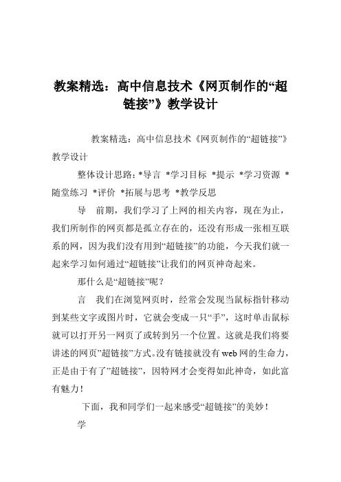 教案精选：高中信息技术《网页制作的“超链接”》教学设计