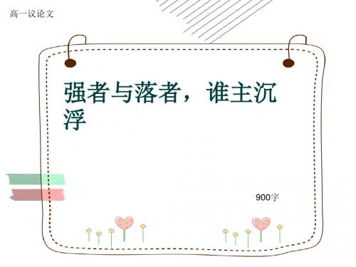 高一议论文《强者与落者,谁主沉浮》900字(共12张ppt)