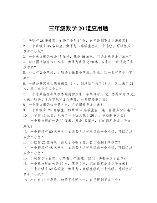 三年级数学20道应用题