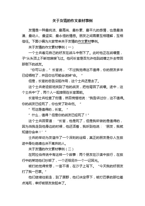 关于友情的作文素材事例