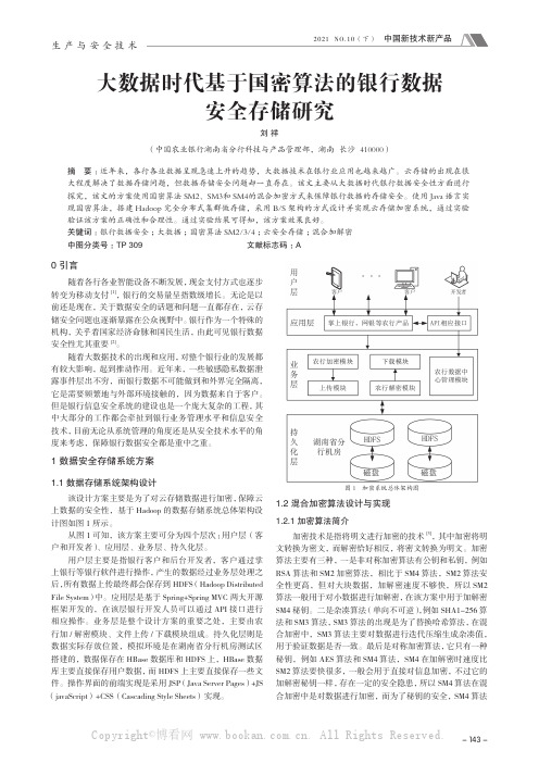 大数据时代基于国密算法的银行数据安全存储研究