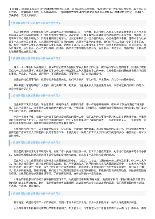 疫情期间做社区志愿服务心得体会格式范文【10篇】