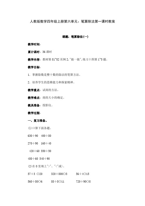 人教版数学四年级上册第六单元:笔算除法第一课时教案