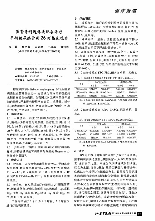 滋肾清利通络法配合治疗早期糖尿病肾病26例临床观察