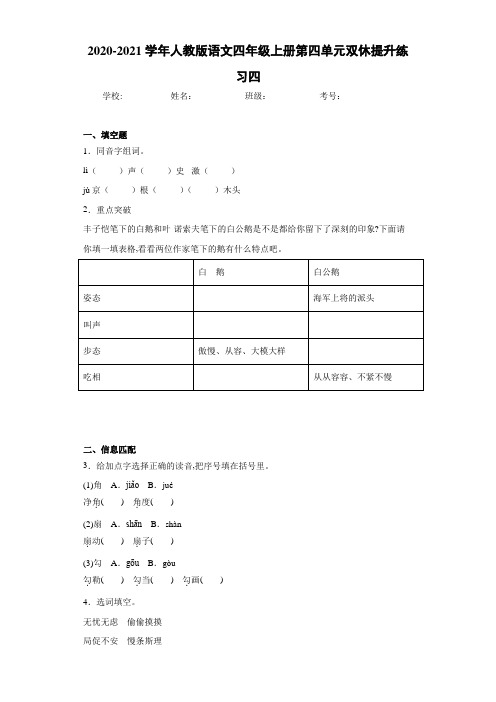 2020-2021学年人教版语文四年级上册第四单元双休提升练习四