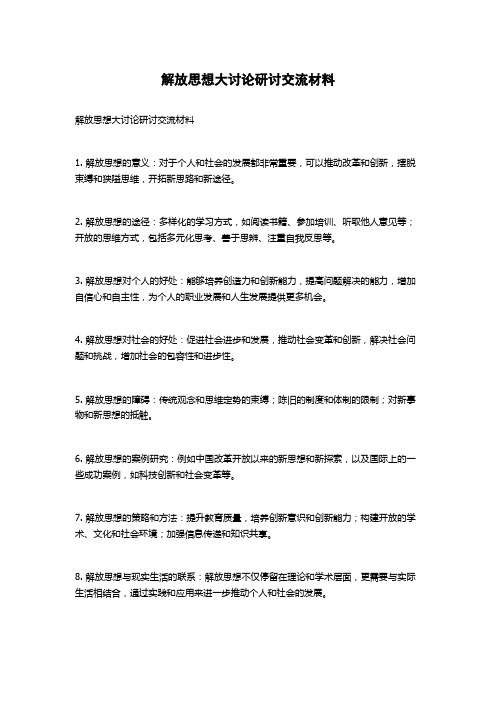 解放思想大讨论研讨交流材料