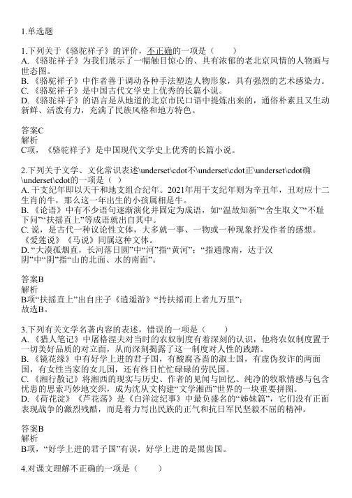 2023-2024学年全国全部部编版初中语文同步练习共14题(含答案解析)