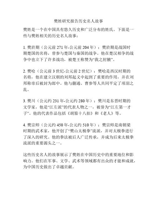 樊姓研究报告历史名人故事