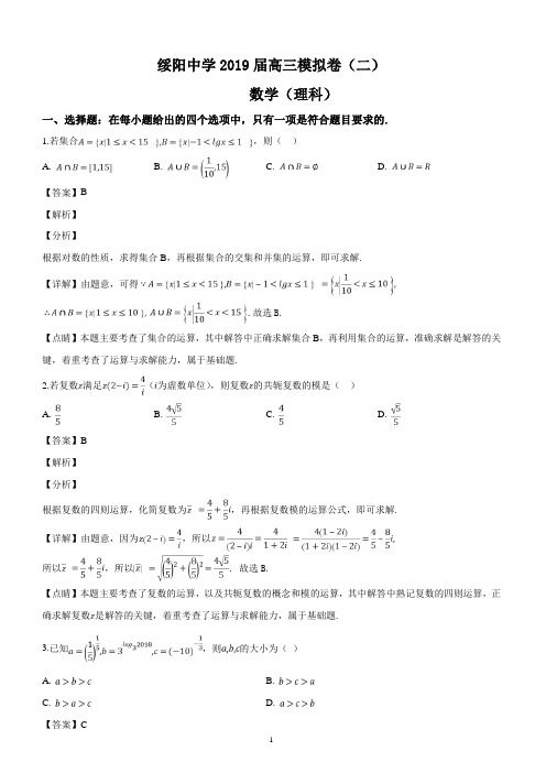 贵州省遵义市绥阳中学2019届高三模拟(二)数学试题(解析版)