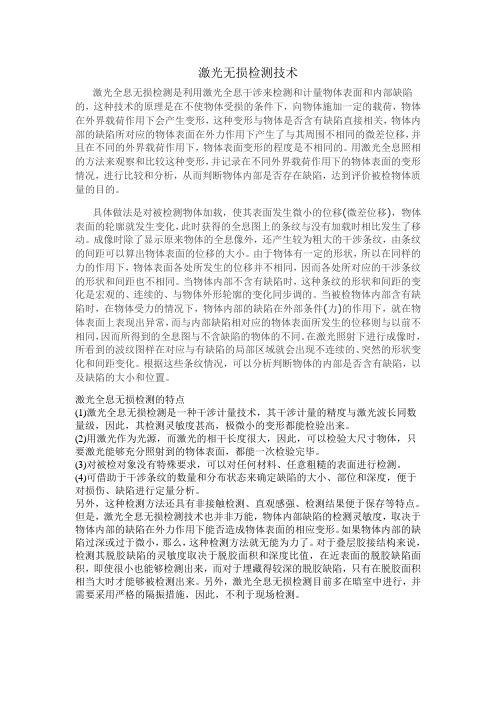 激光无损检测技术