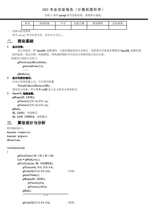 使用opengl程序绘制实线、虚线和点划线