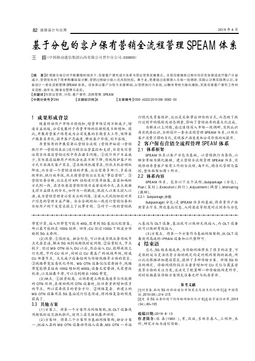 基于分包的客户保有营销全流程管理SPEAM体系