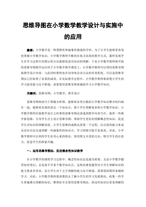 思维导图在小学数学教学设计与实施中的应用