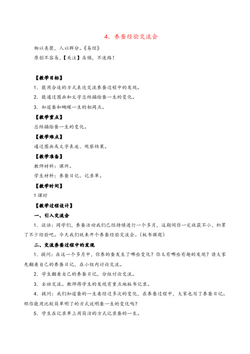 苏教版科学四年级下册养蚕经验交流会 (5)教案与反思