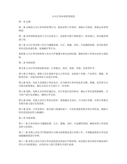 公司订单审核管理制度