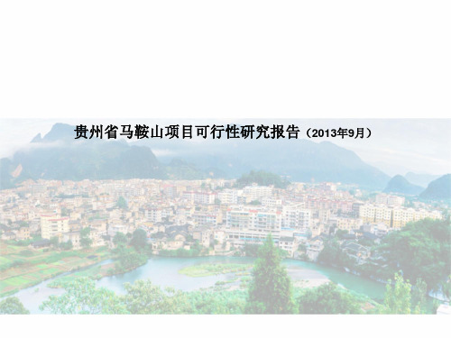 马鞍山地块可行性研究报告