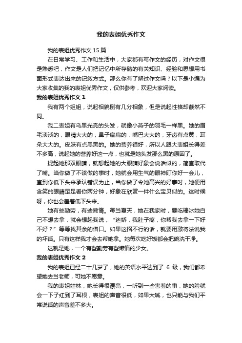 我的表姐优秀作文15篇