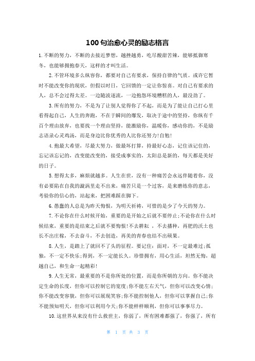 100句治愈心灵的励志格言