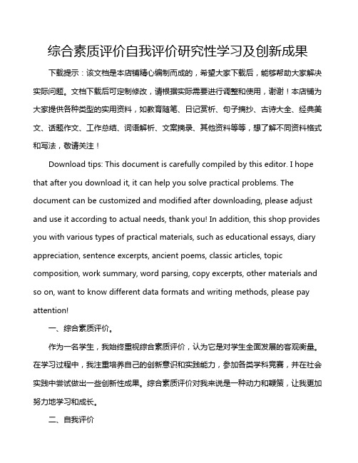 综合素质评价自我评价研究性学习及创新成果