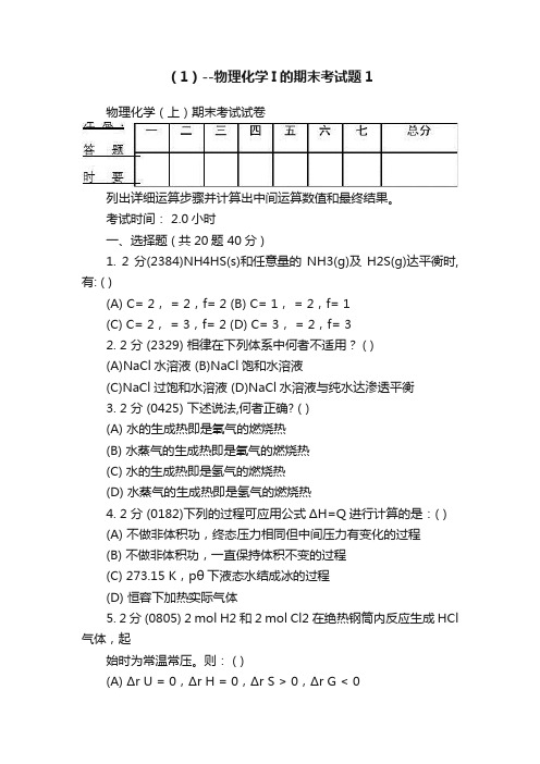 （1）--物理化学I的期末考试题1