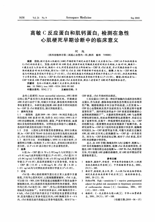 高敏C反应蛋白和肌钙蛋白_I检测在急性心肌梗死早期诊断中的临床意义