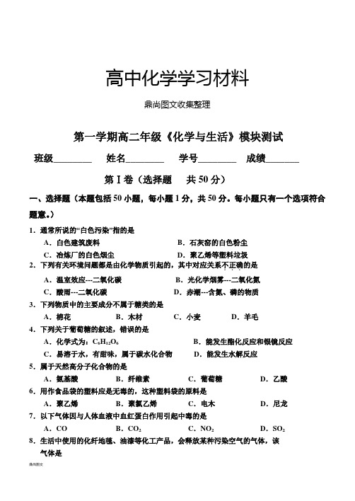 人教版高中化学选修一第一学期高二年级《化学与生活》模块测试.docx